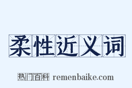 柔性近义词是什么意思的图片